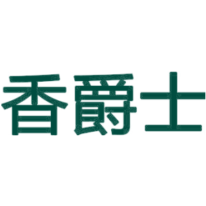 香爵士