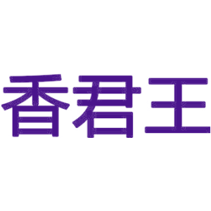 香君王