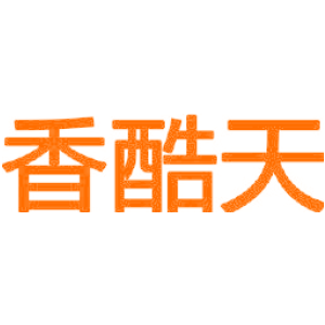 香酷天