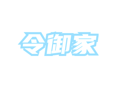 令御家