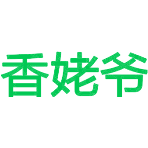 香姥爷