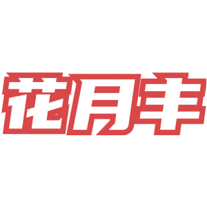 花月丰
