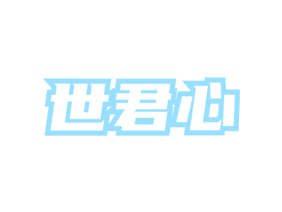 世君心