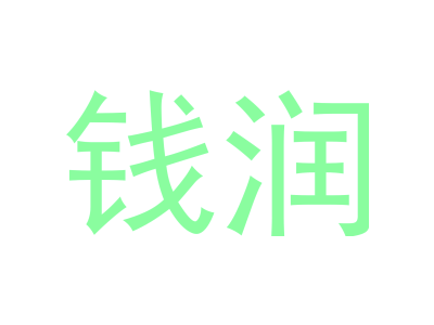 钱润