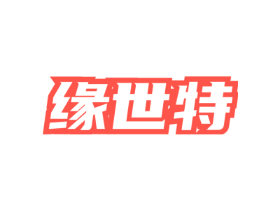 缘世特