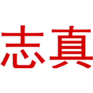 志真