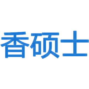 香硕士