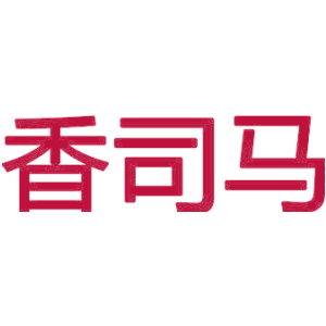 香司马