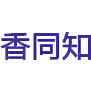 香同知