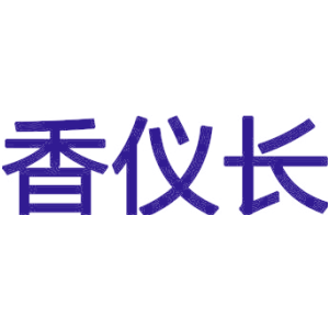 香仪长