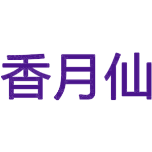 香月仙