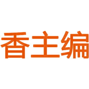 香主编