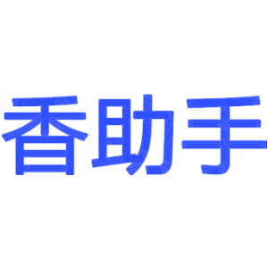 香助手