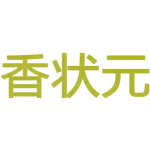 香状元