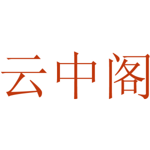 云中阁