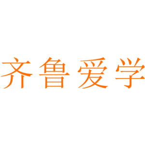 齐鲁爱学