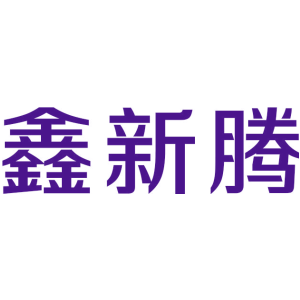 鑫新腾
