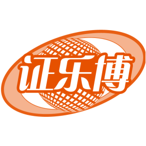 证乐博