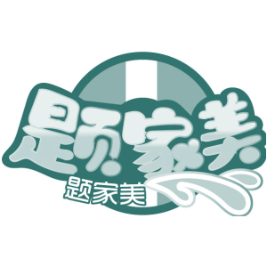 题家美