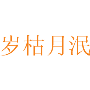 岁枯月泯