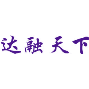 达融天下
