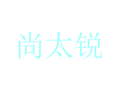 尚太锐