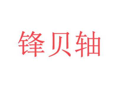 锋贝轴