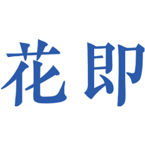 花即