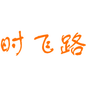 时飞路