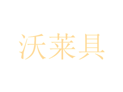 沃莱具