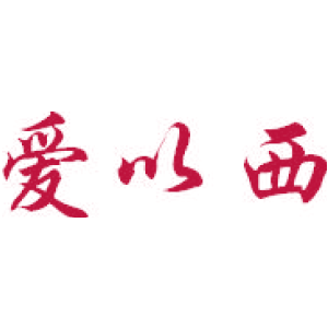 爱以西