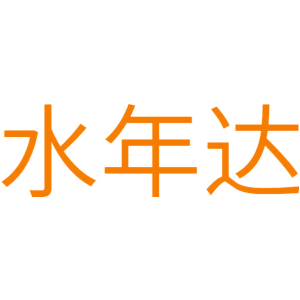 水年达