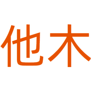 他木