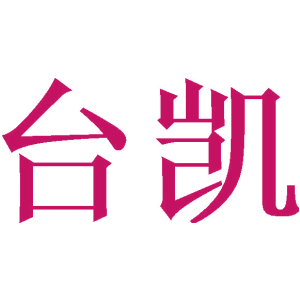 台凯