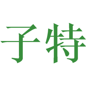 子特