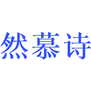 然慕诗