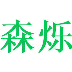 森烁