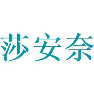 莎安奈