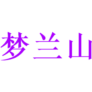 梦兰山