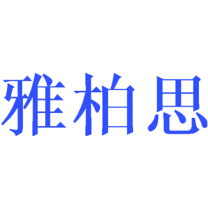 雅柏思