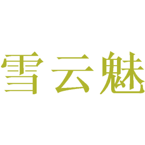 雪云魅