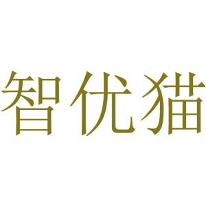 智优猫