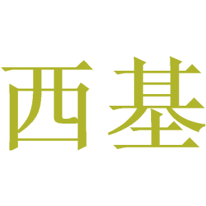 西基
