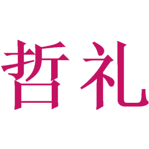 哲礼