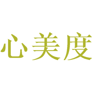 心美度