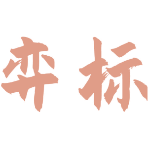 弈标