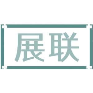 展联