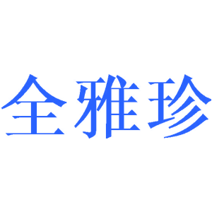 全雅珍