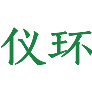 仪环
