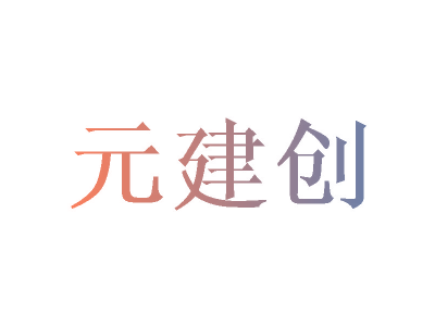 元建创